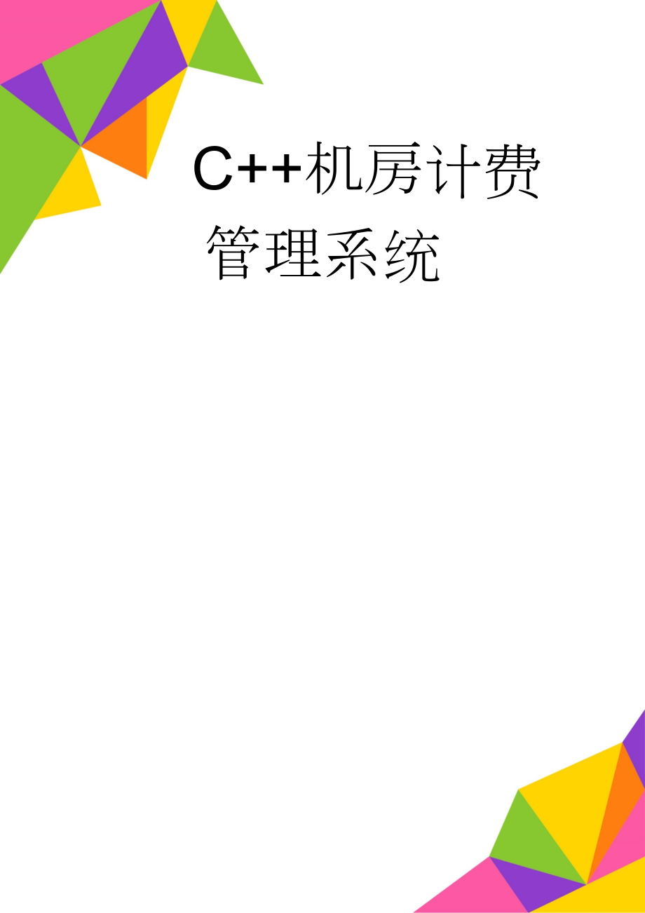 C++机房计费管理系统(24页).doc_第1页