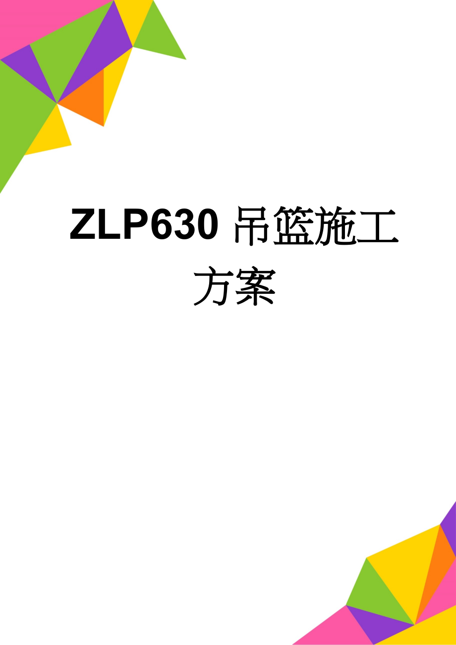 ZLP630吊篮施工方案(32页).doc_第1页