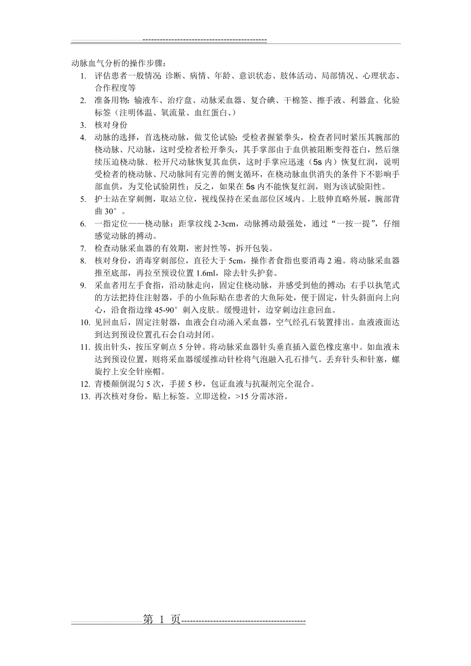 动脉血气分析的操作步骤(1页).doc_第1页