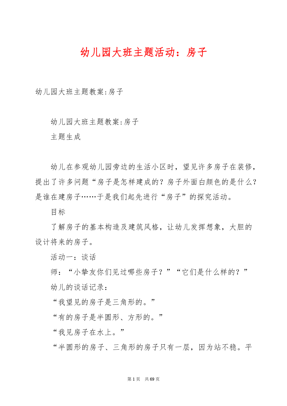 幼儿园大班主题活动：房子.docx_第1页