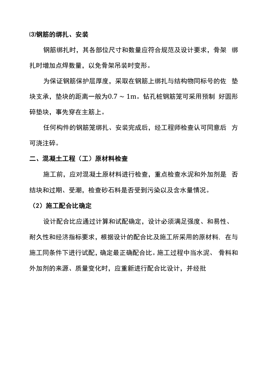 钢筋及混凝土工程施工注意事项.docx_第2页