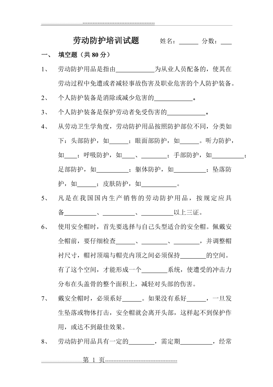 劳动防护培训试题及答案(4页).doc_第1页