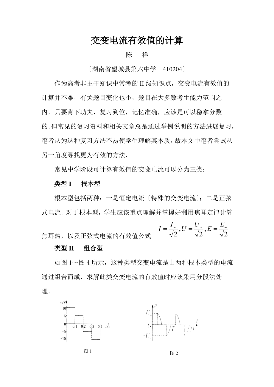 交变电流有效值的计算.docx_第1页