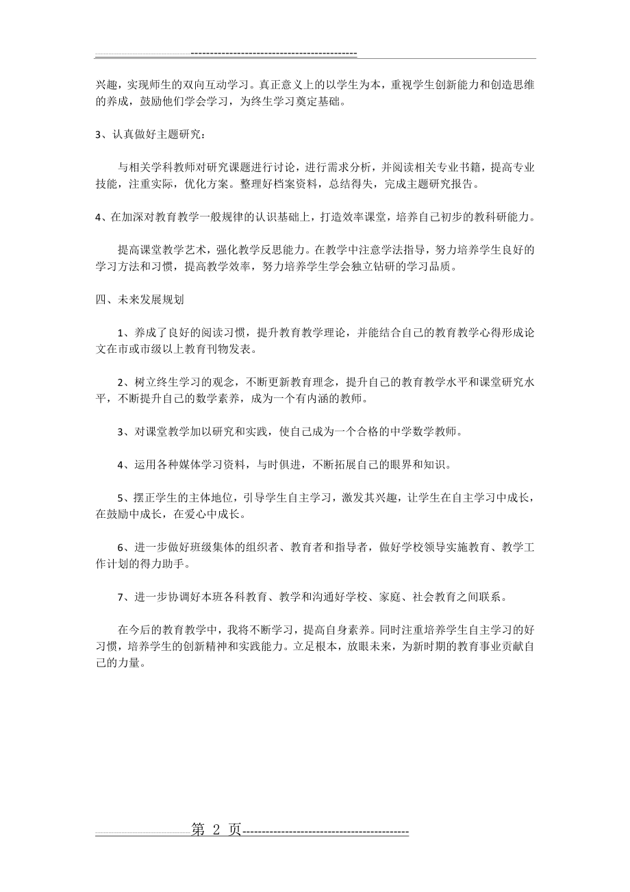 初一数学教师个人发展规划(2页).doc_第2页