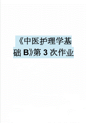 《中医护理学基础B》第3次作业(22页).doc