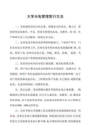 大学水电管理暂行办法.docx