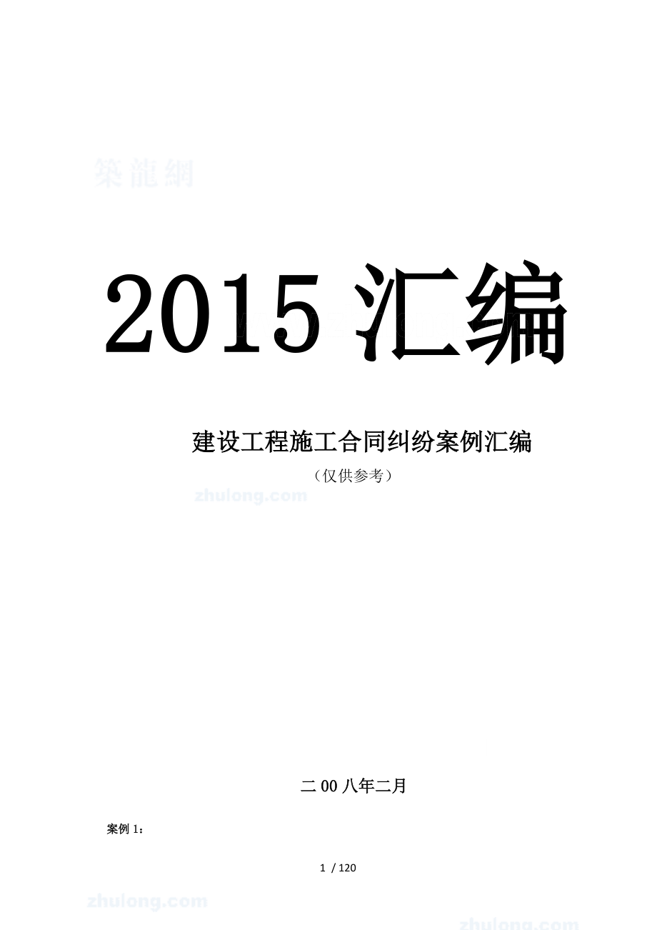 建设工程施工合同纠纷案例汇编(2015最新案例110件).doc_第1页