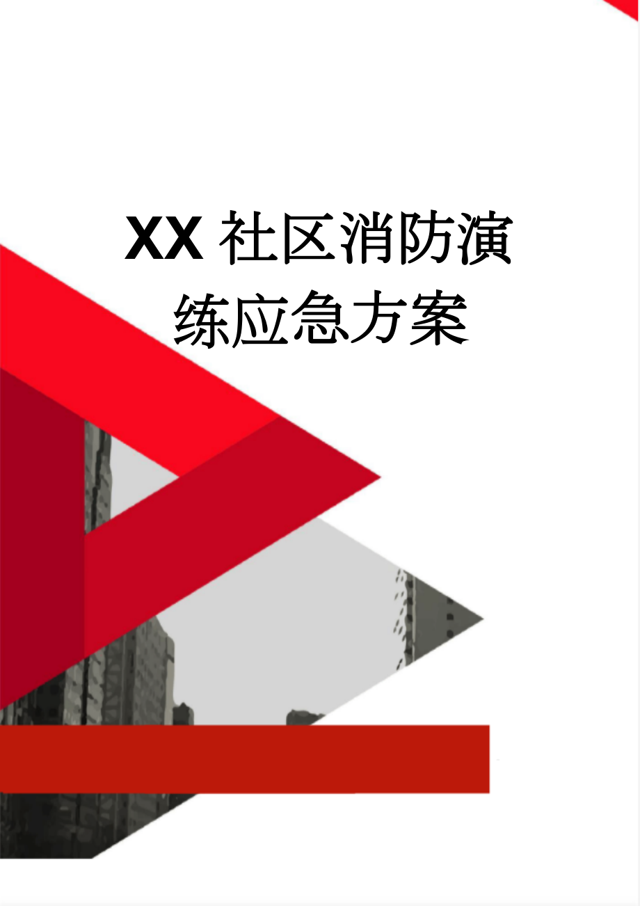 XX社区消防演练应急方案(3页).doc_第1页