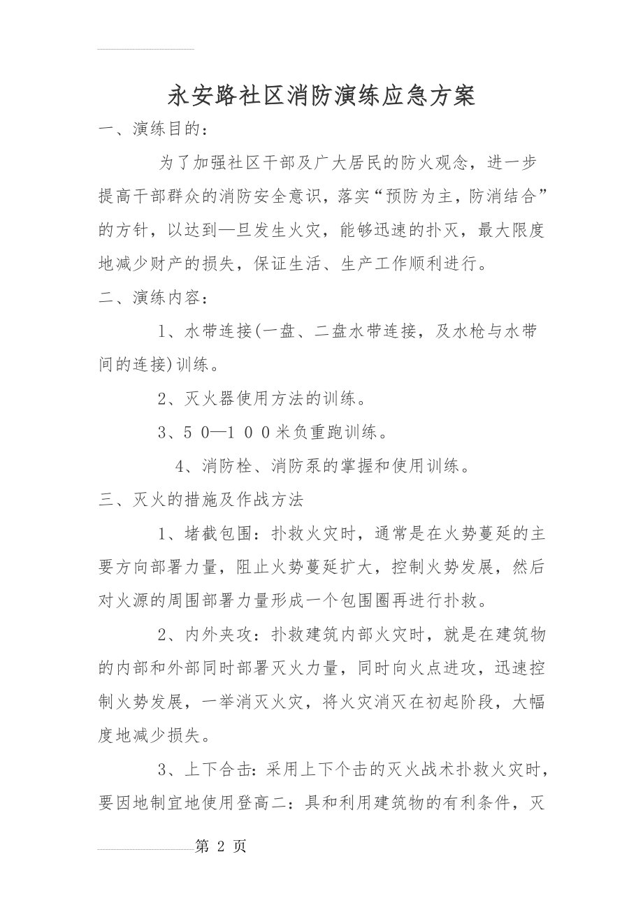 XX社区消防演练应急方案(3页).doc_第2页