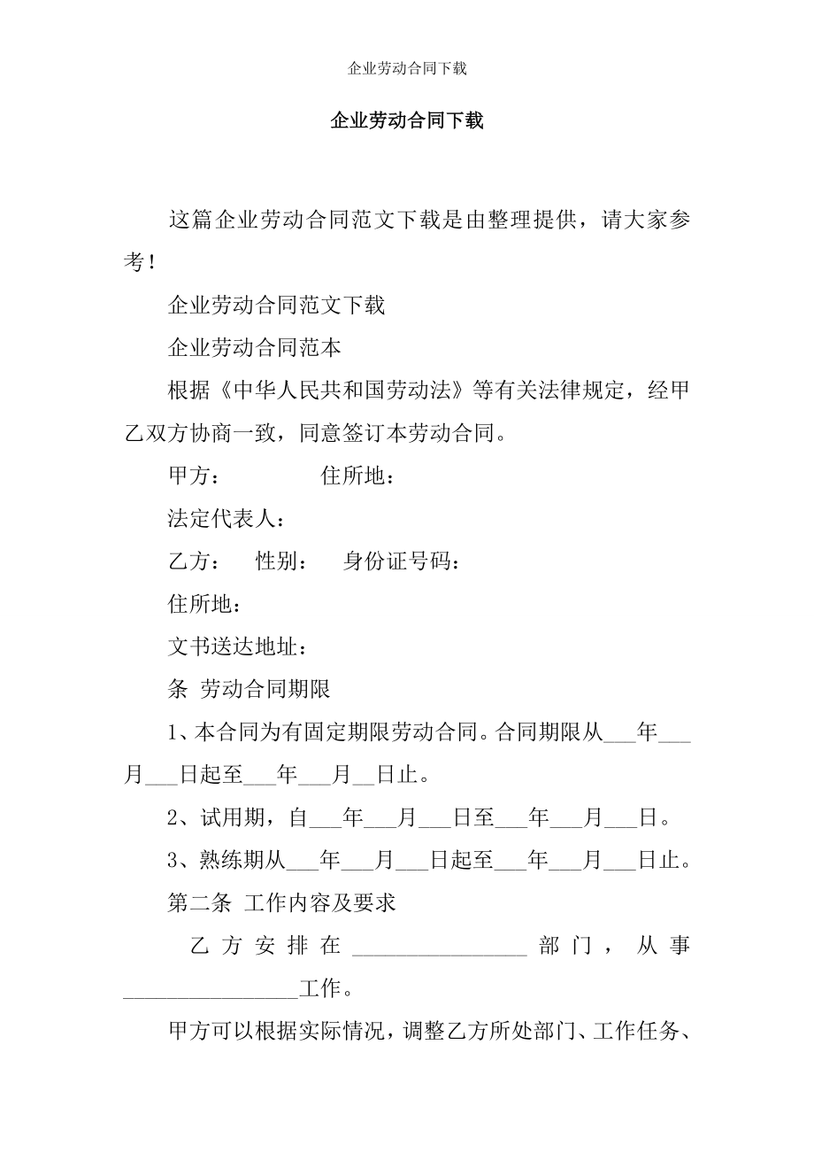 企业劳动合同下载.docx_第1页