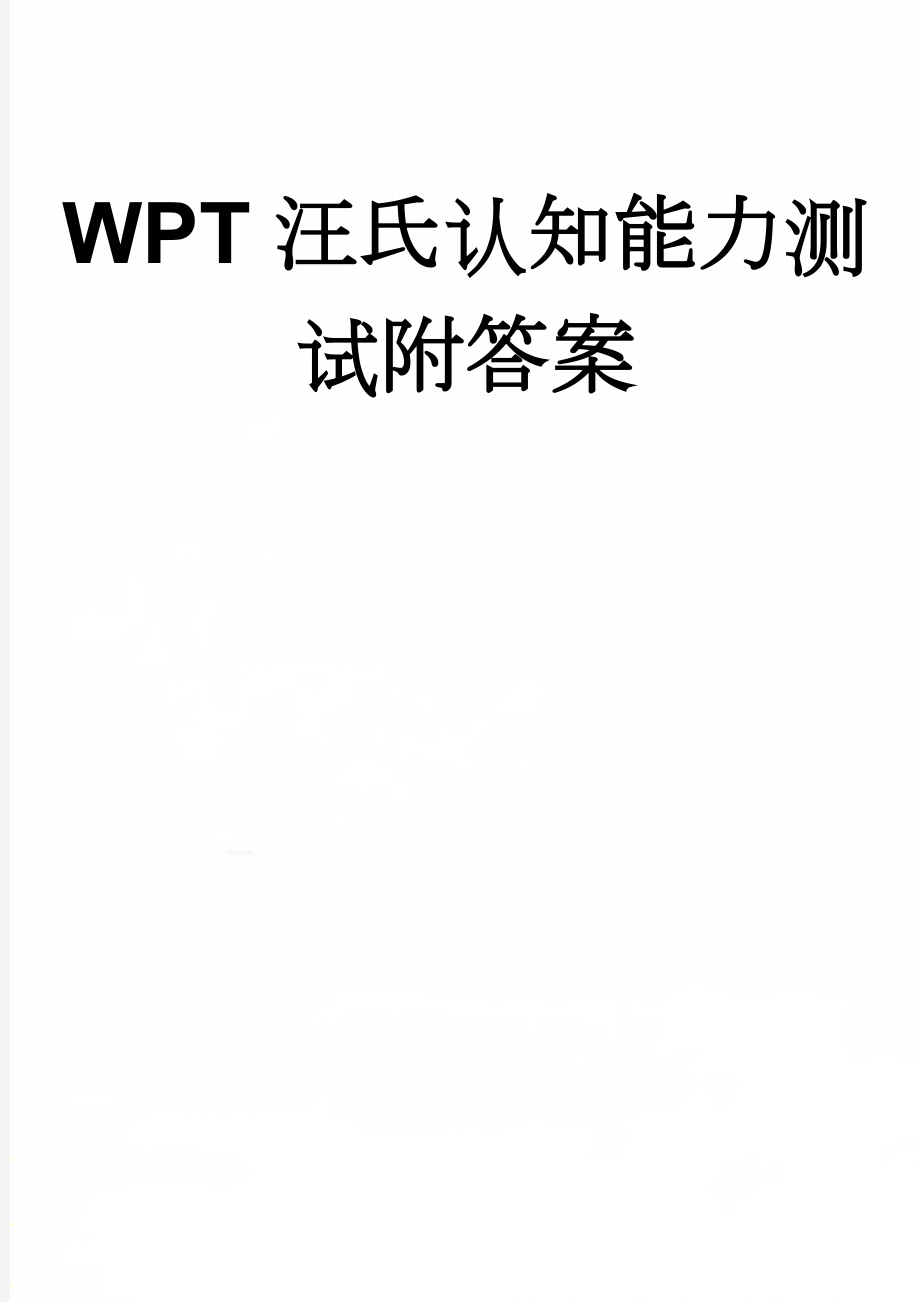 WPT汪氏认知能力测试附答案(7页).doc_第1页