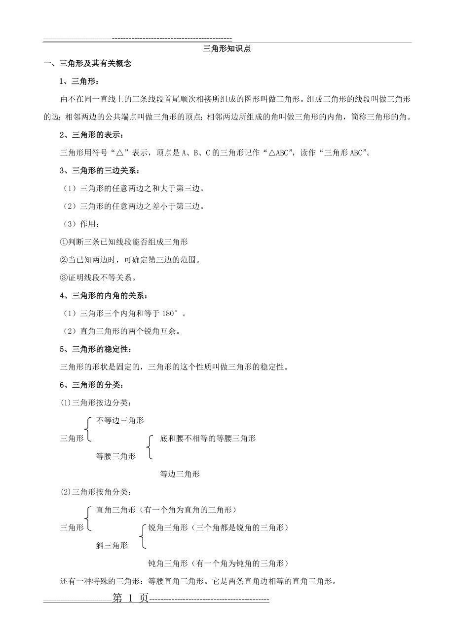 初二数学八上三角形所有知识点总结和常考题型练习题(6页).doc_第1页