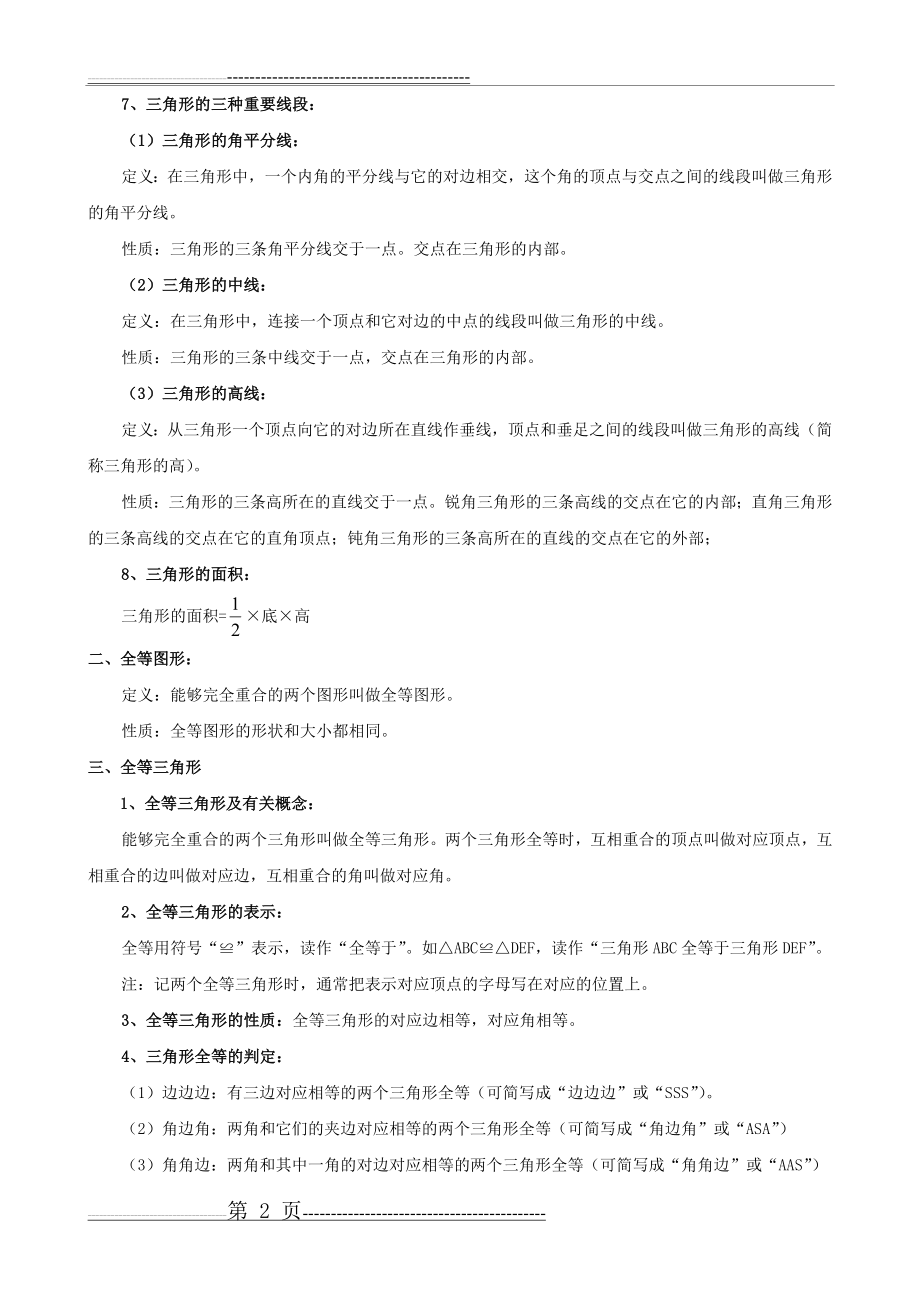 初二数学八上三角形所有知识点总结和常考题型练习题(6页).doc_第2页