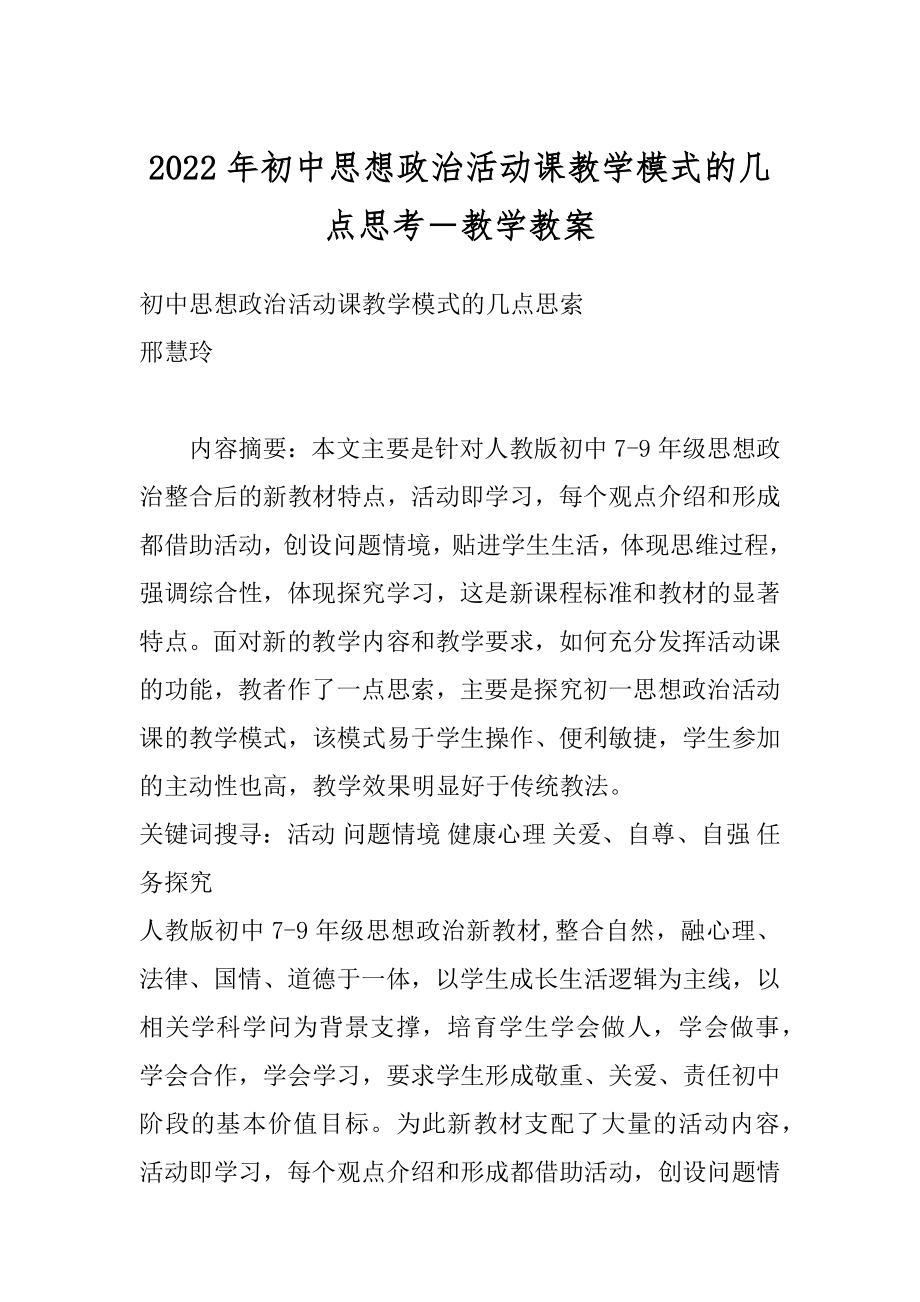 2022年初中思想政治活动课教学模式的几点思考－教学教案.docx_第1页