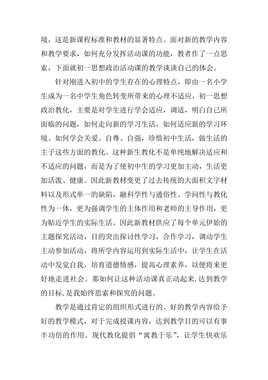 2022年初中思想政治活动课教学模式的几点思考－教学教案.docx_第2页