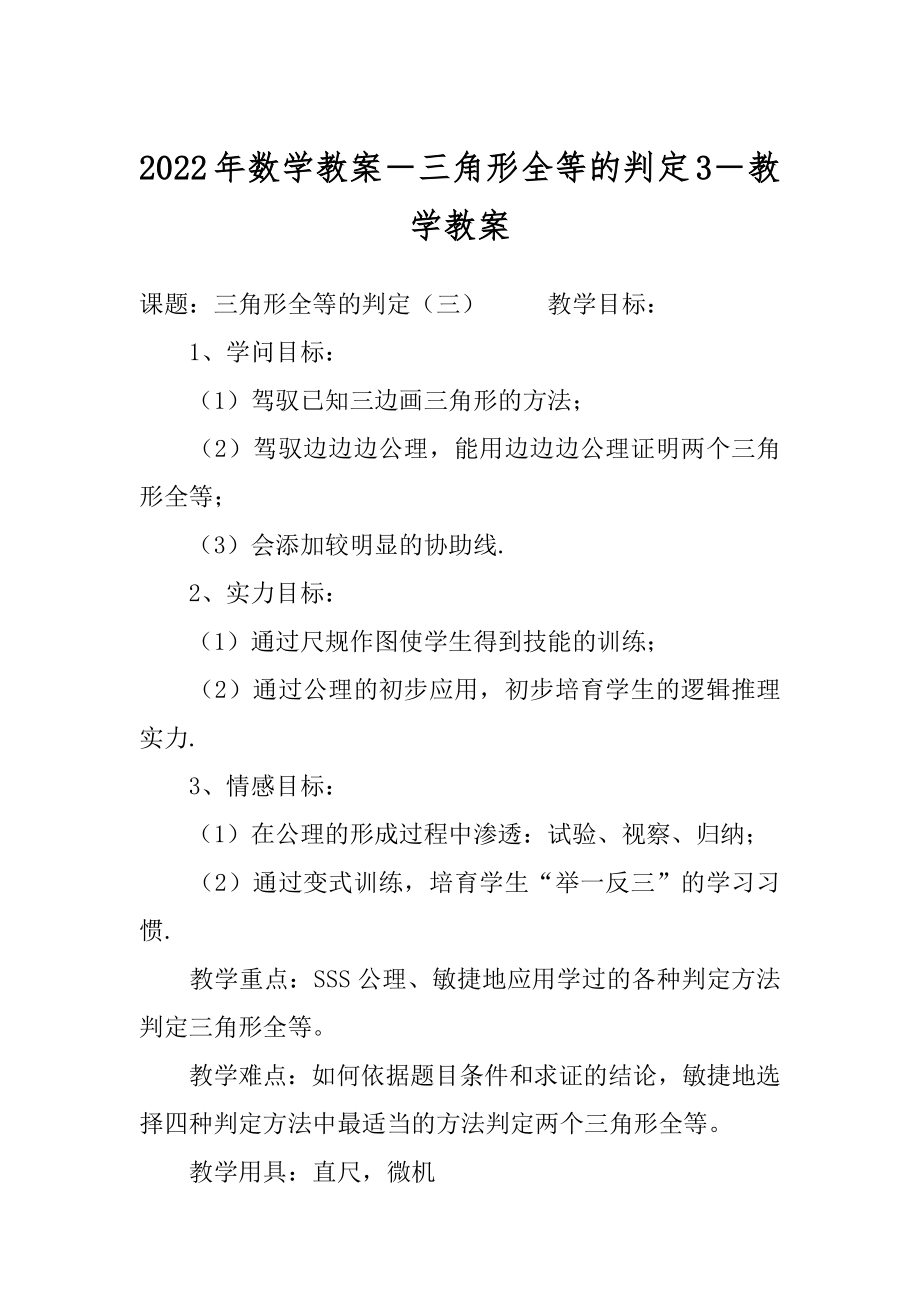 2022年数学教案－三角形全等的判定3－教学教案.docx_第1页