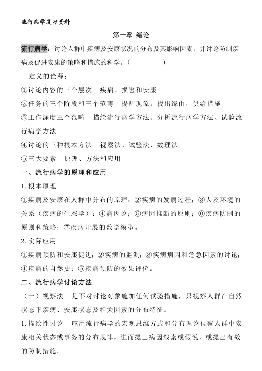 流行病学复习资料word.docx_第1页