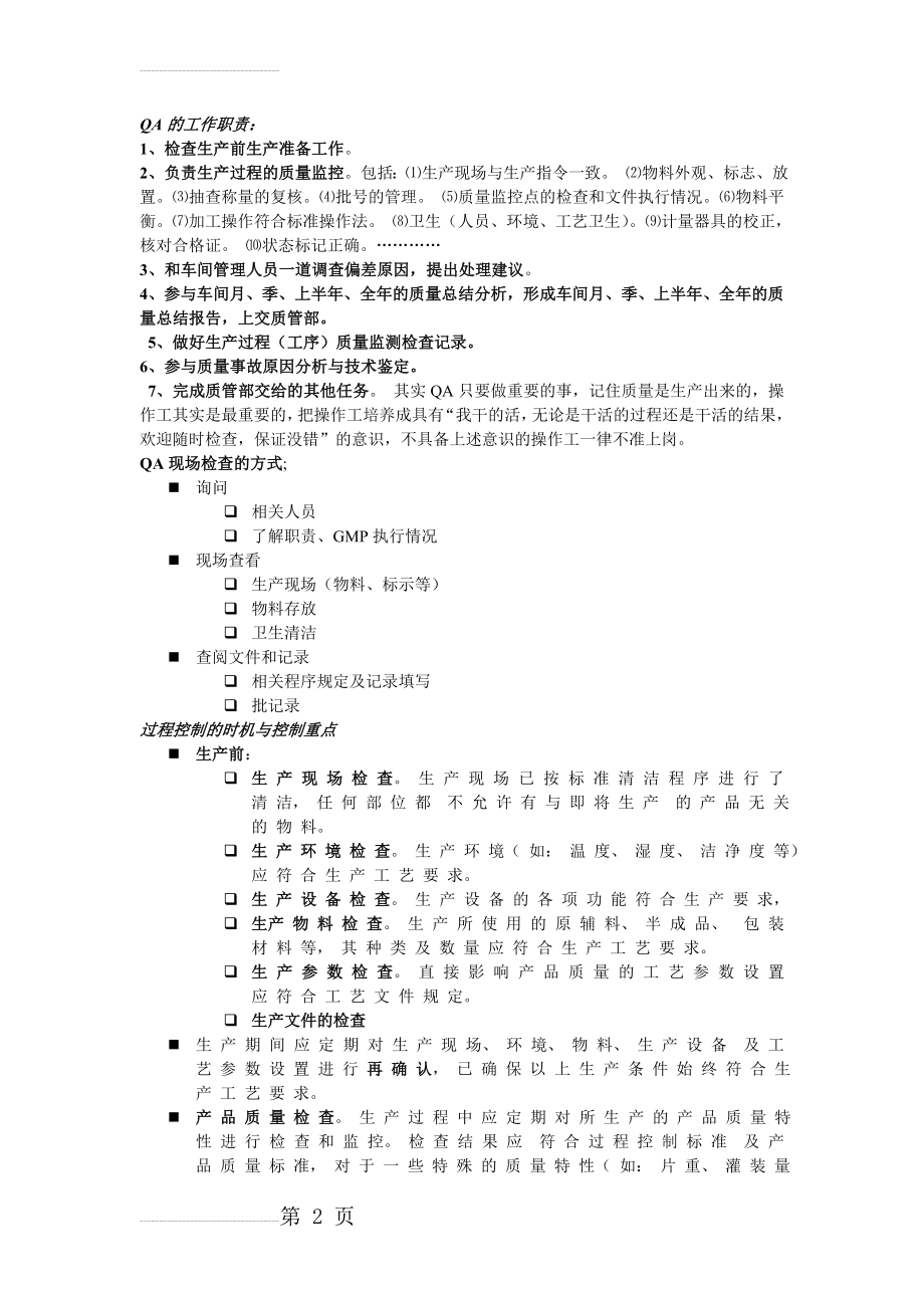 QA的工作职责(5页).doc_第2页