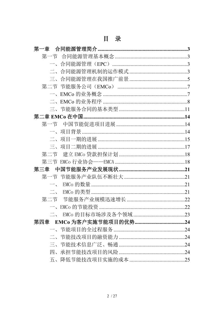 市场化节能新机制合同能源管理.doc_第2页