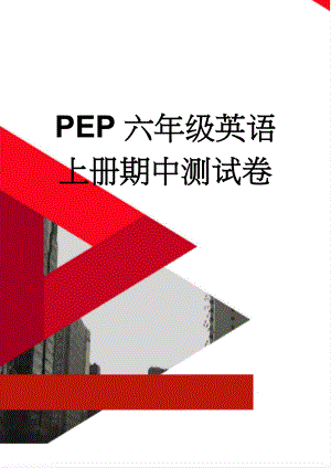 PEP六年级英语上册期中测试卷(7页).doc