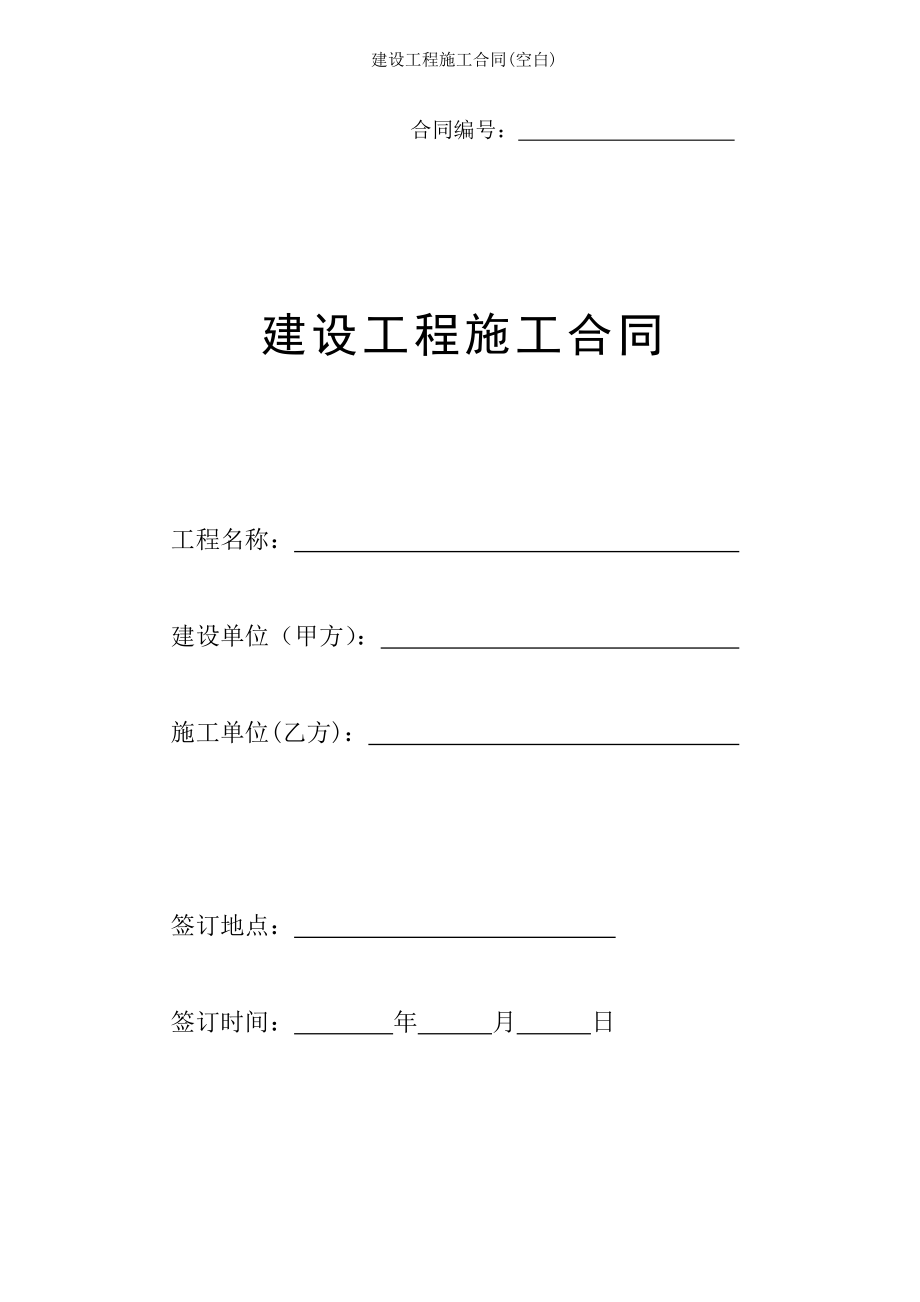 建设工程施工合同空白.doc_第1页