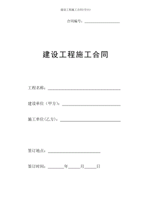 建设工程施工合同空白.doc