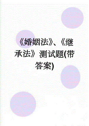 《婚姻法》、《继承法》测试题(带答案)(11页).doc