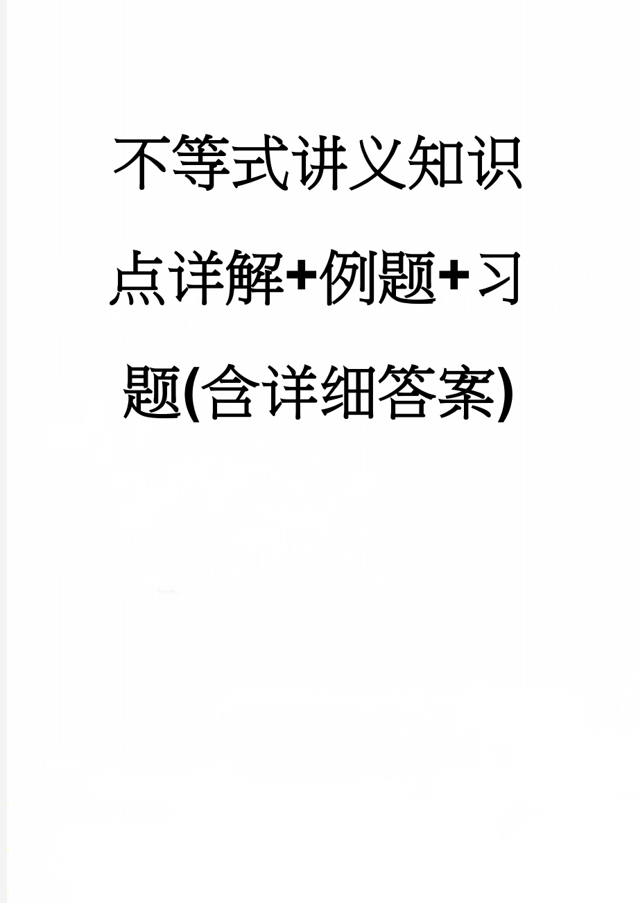 不等式讲义知识点详解+例题+习题(含详细答案)(14页).doc_第1页