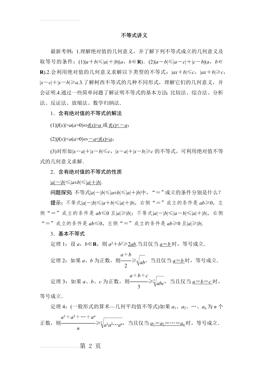 不等式讲义知识点详解+例题+习题(含详细答案)(14页).doc_第2页