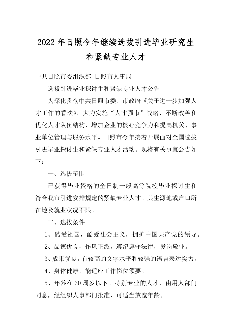 2022年日照今年继续选拔引进毕业研究生和紧缺专业人才.docx_第1页