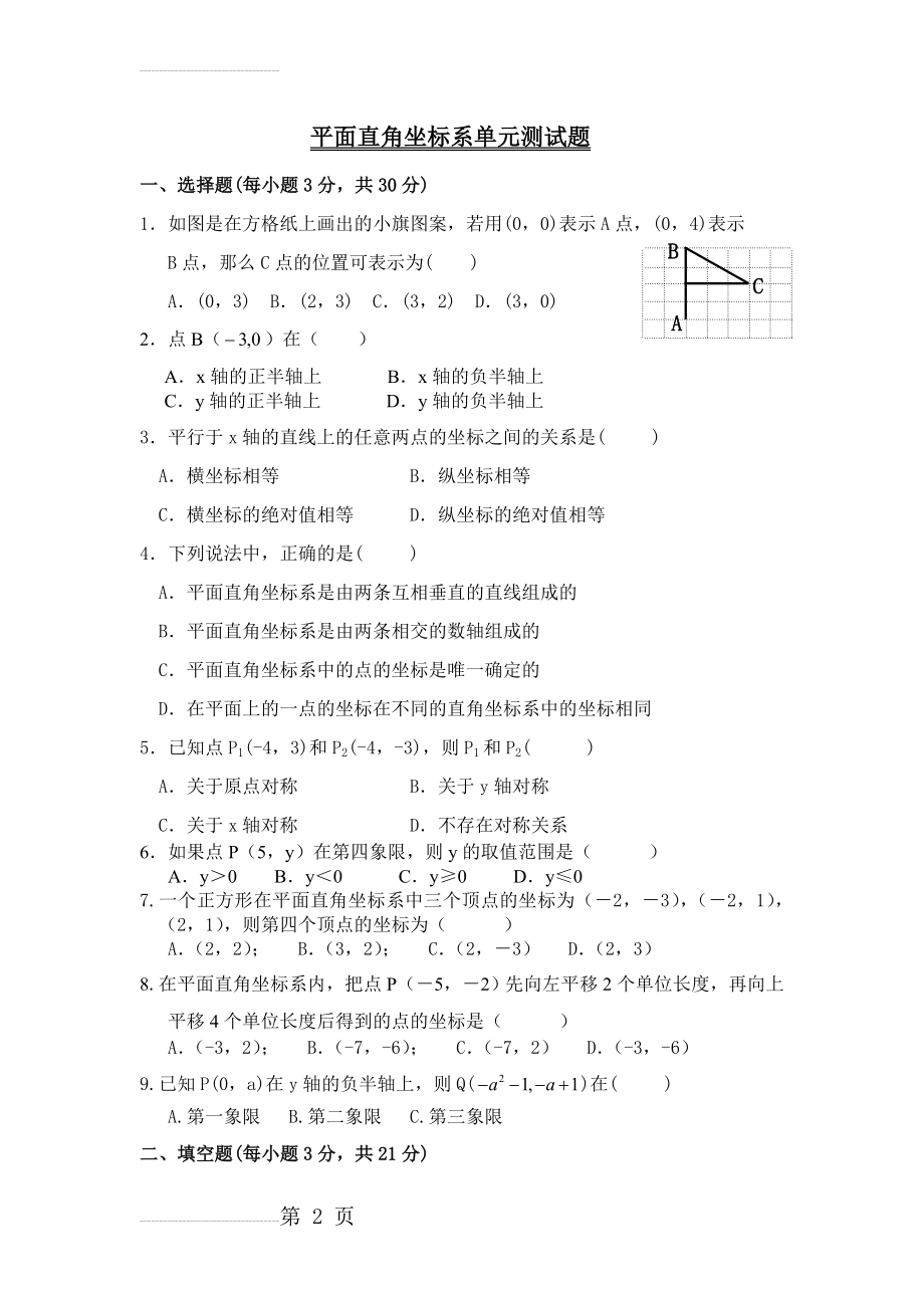 《平面直角坐标系》单元测试题及答案(5页).doc_第2页