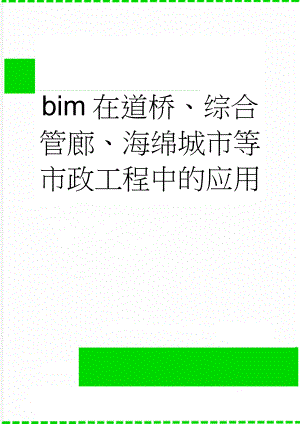 bim在道桥、综合管廊、海绵城市等市政工程中的应用(2页).doc