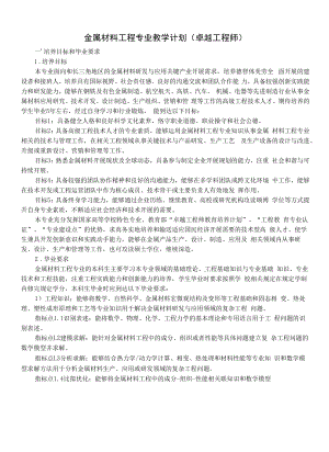 金属材料工程专业教学计划（卓越工程师）（本科）人才培养方案.docx