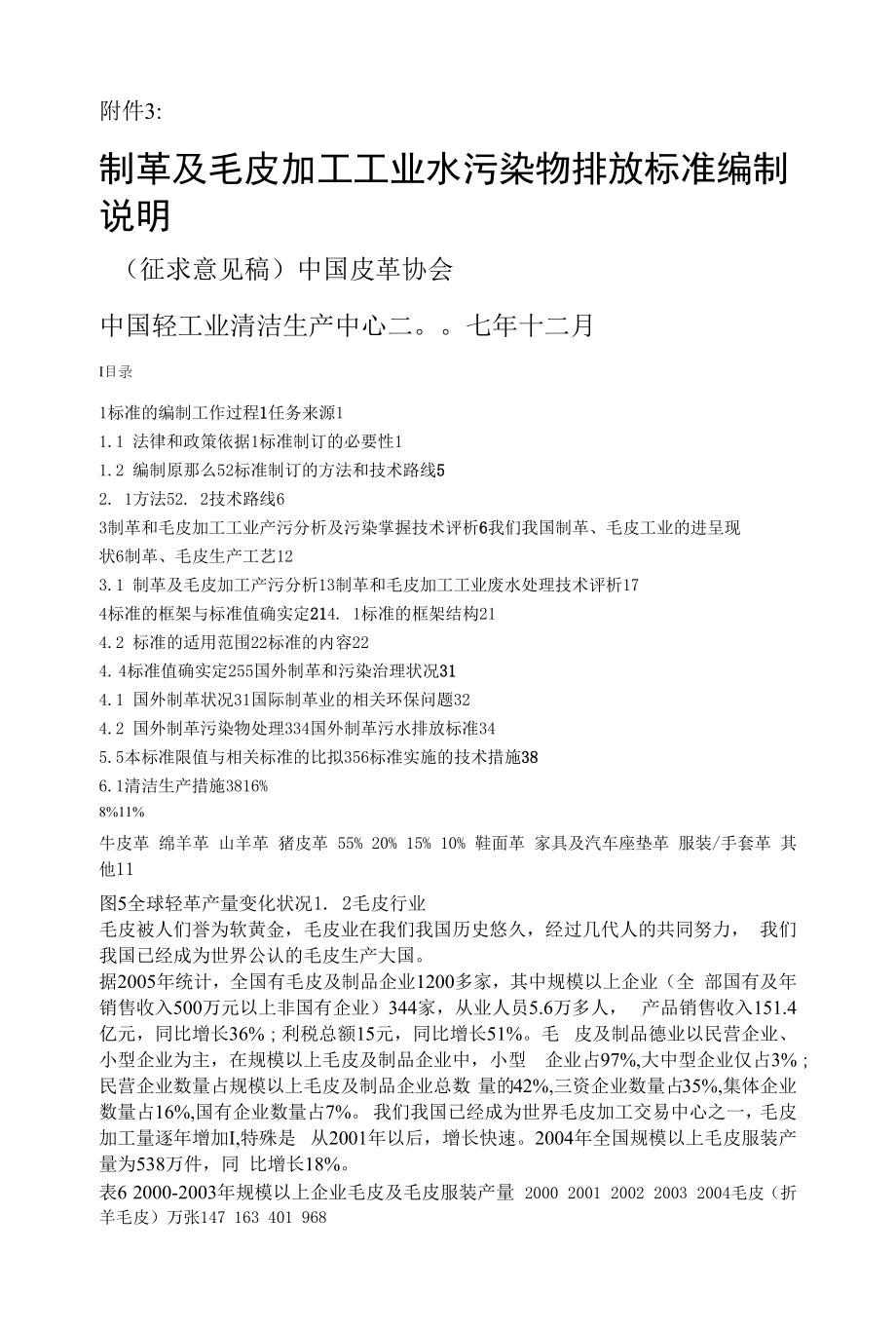 制革及毛皮加工工业水污染物排放标准.docx_第1页