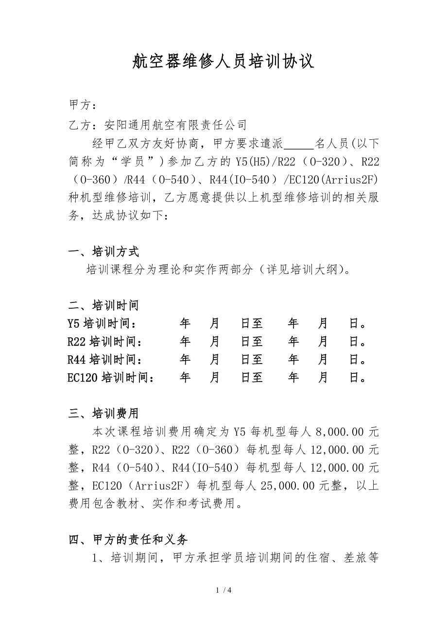 维修人员机型培训协议.doc_第1页