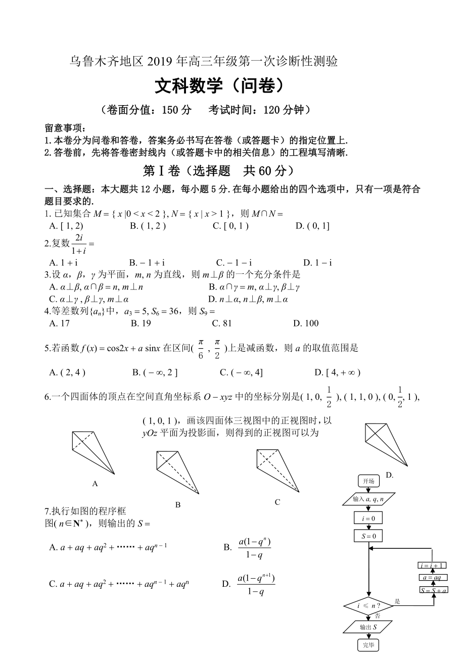 乌鲁木齐地区2019年高三年级第一次诊断性测验文科数学试卷及答案.docx_第1页