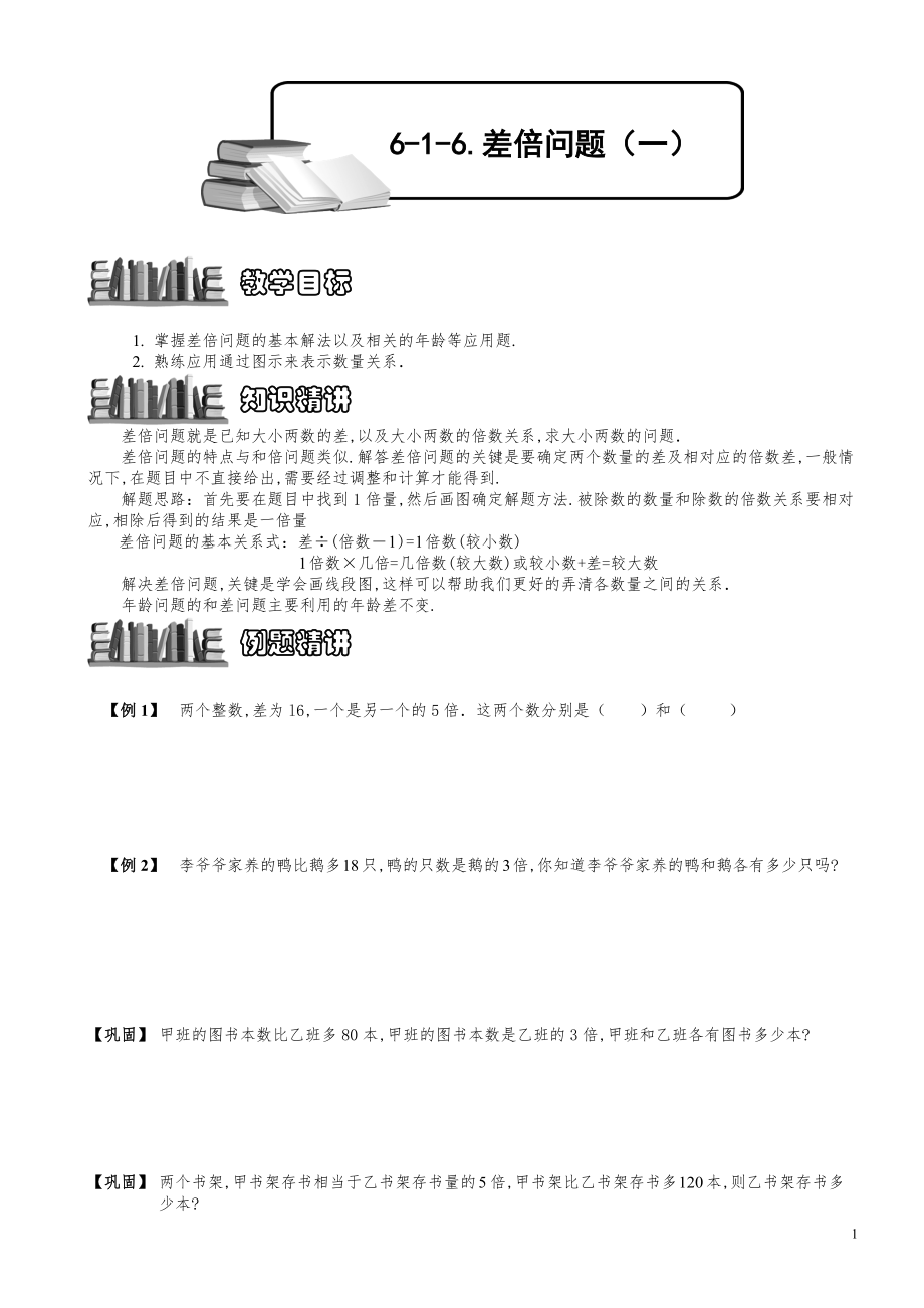 小学数学知识点例题精讲《差倍问题（一）》学生版.pdf_第1页