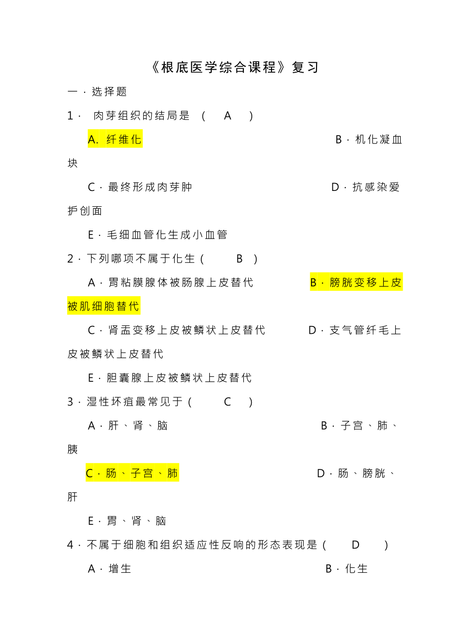 基础医学综合复习附复习资料.docx_第1页