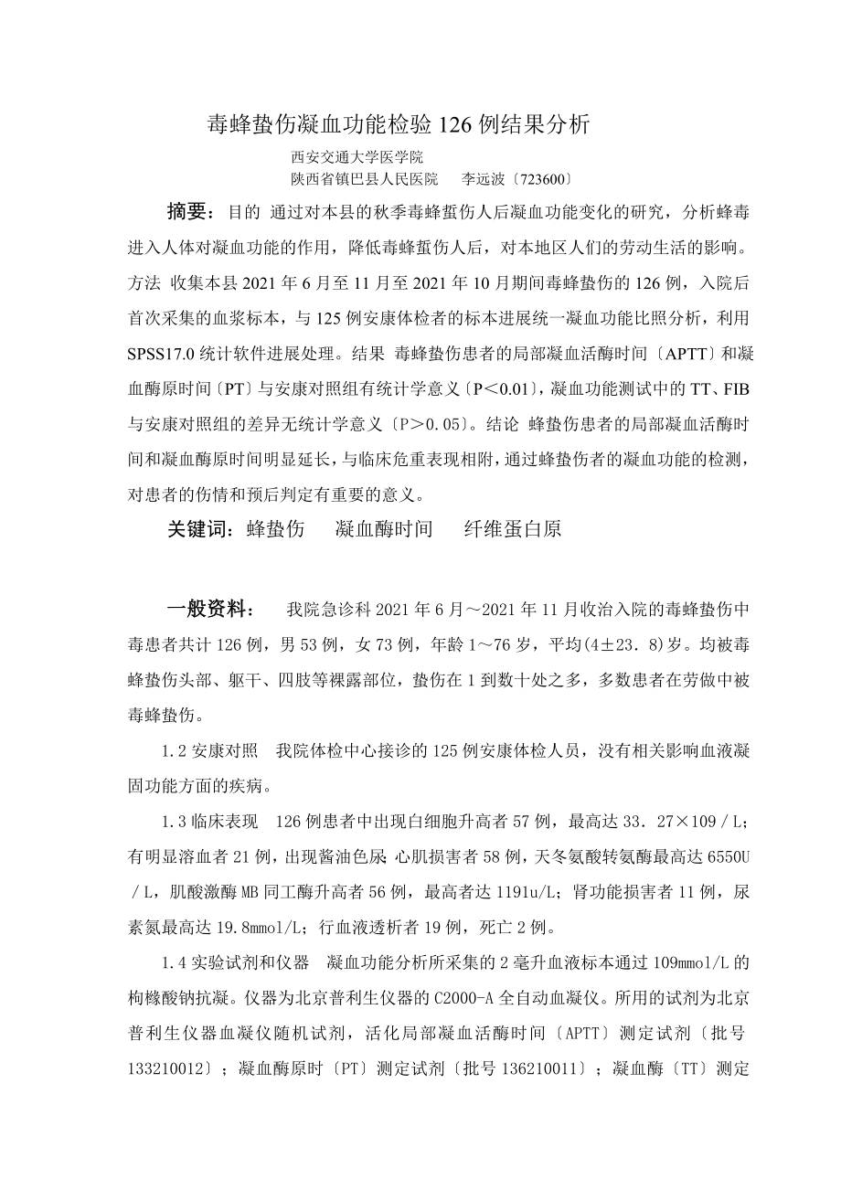 蜂蛰伤凝血功能检验126例结果分析.doc_第1页