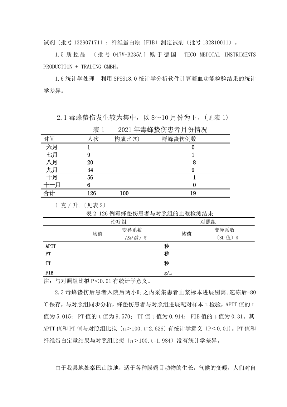 蜂蛰伤凝血功能检验126例结果分析.doc_第2页