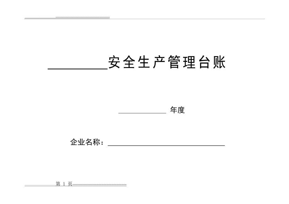 加油站安全生产管理台账.(76页).doc_第1页