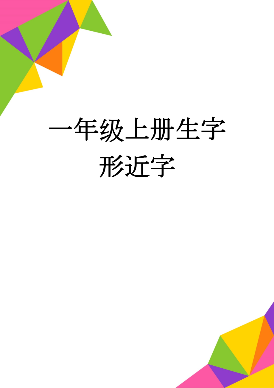 一年级上册生字形近字(6页).doc_第1页