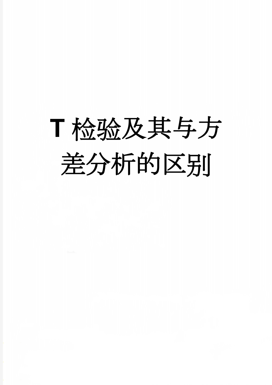 T检验及其与方差分析的区别(3页).doc_第1页