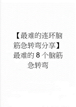 【最难的连环脑筋急转弯分享】 最难的8个脑筋急转弯(3页).doc