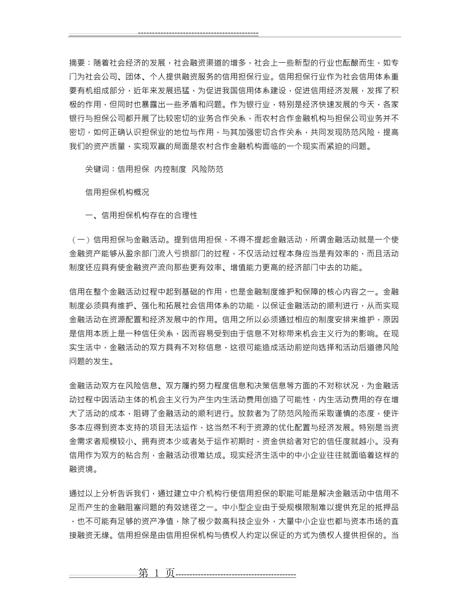 农村合作金融机构与信用担保机构合作研究(6页).doc_第1页