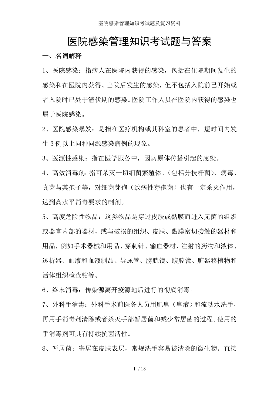 医院感染管理知识考试题及复习资料.docx_第1页