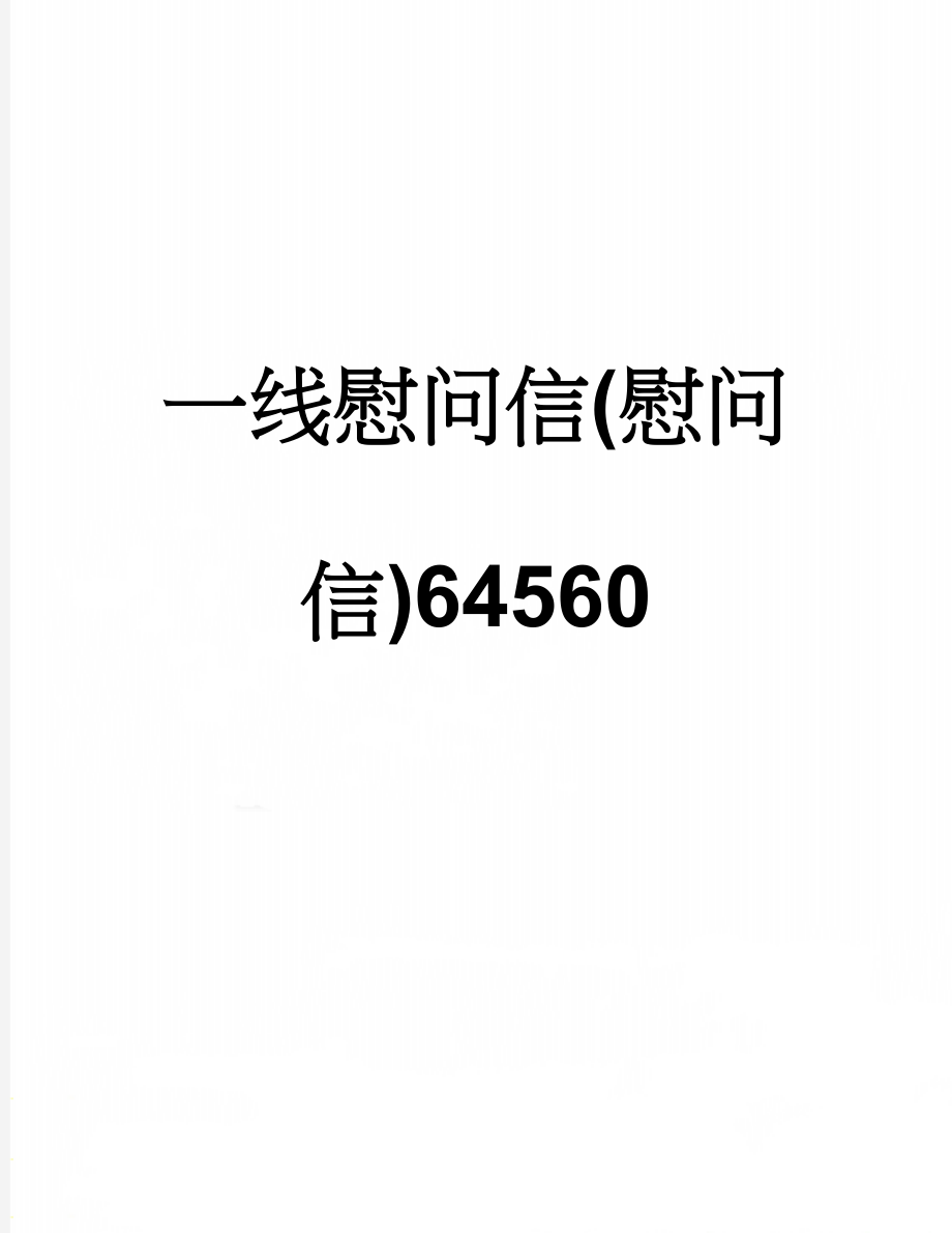 一线慰问信(慰问信)64560(8页).doc_第1页