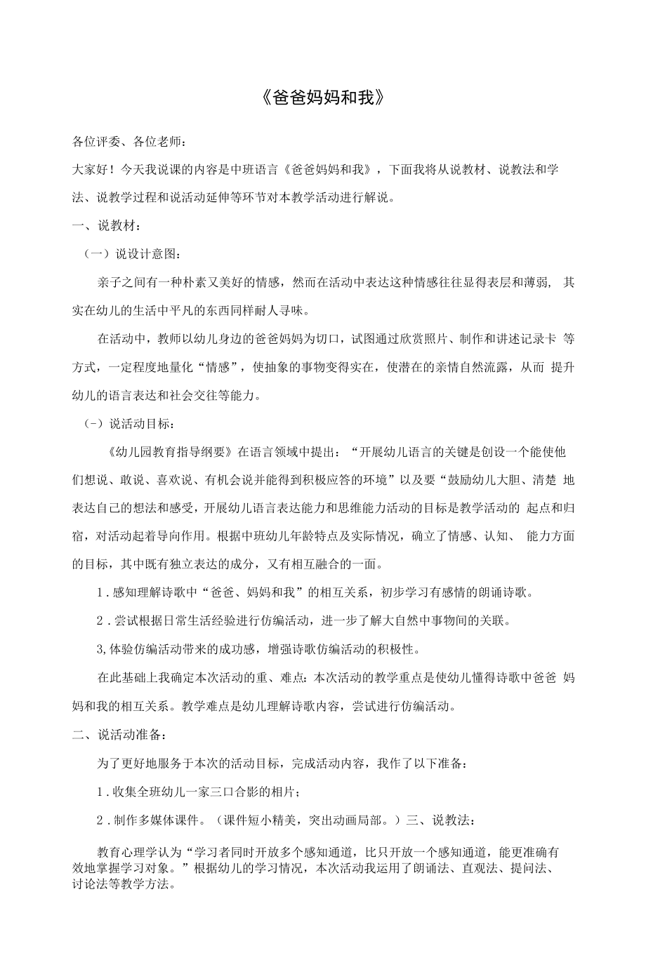 活动设计大班 语言活动《爸爸妈妈和我》 说课稿.docx_第1页