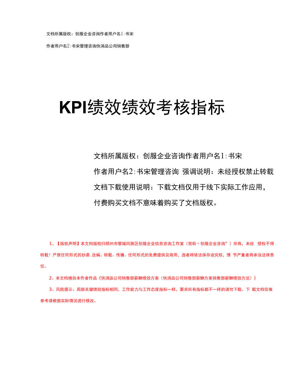 快消品公司销售部KPI绩效绩效考核指标.docx_第1页