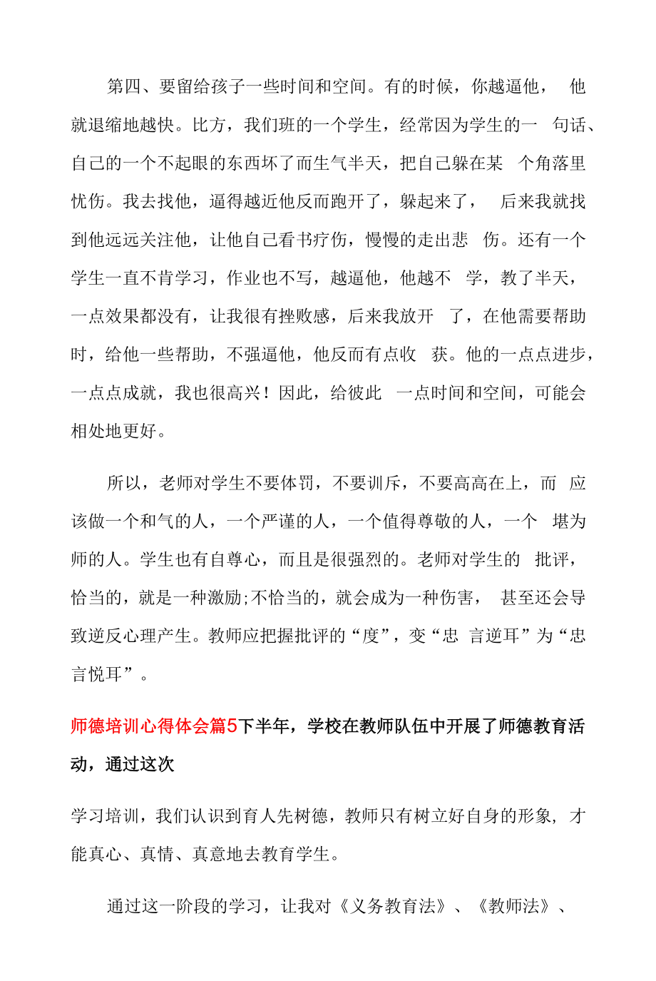 师德培训心得体会汇编十篇.docx_第2页